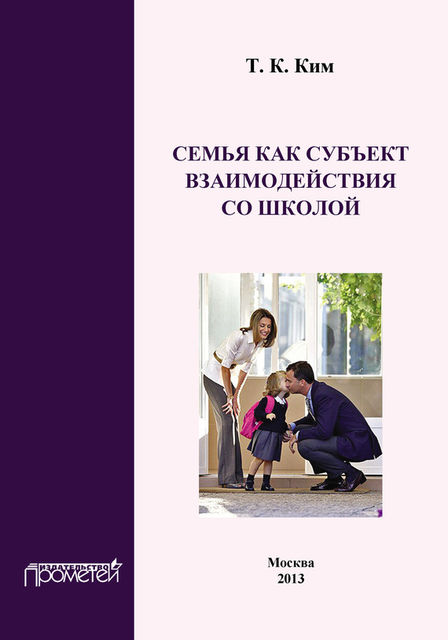 Семья как субъект взаимодействия со школой, Татьяна Ким