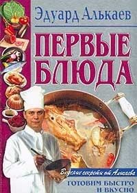 Первые блюда, Эдуард Алькаев