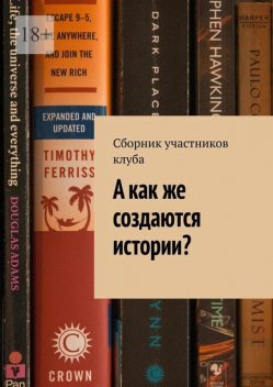 А как же создаются истории, Роман Куликов, Екатерина Куликова, Арсентий Русиновский, Мишель Шацких, Светлана Парыгина, Ярослав Давыдов