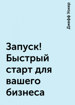 Запуск! Быстрый старт для вашего бизнеса, Джефф Уокер