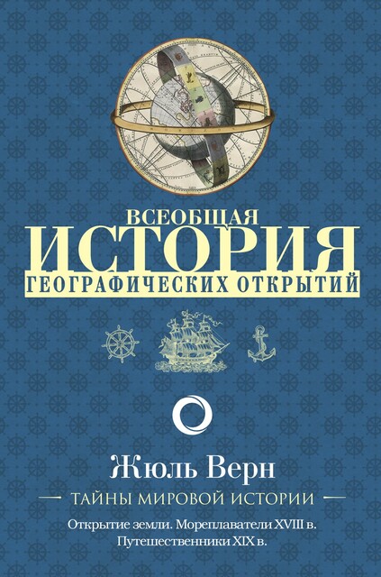 Всеобщая история географических открытий, Жюль Верн