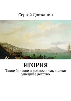 Игория. Такое близкое и родное и так далеко ушедшее детство, Сергей Довжанин