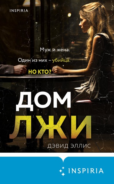 Dom lzhi, Devid Ellis