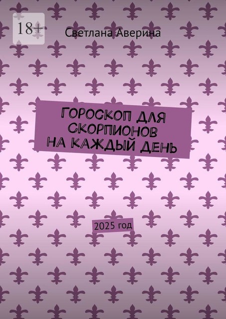 Гороскоп для Скорпионов на каждый день. 2025 год, Светлана Аверина