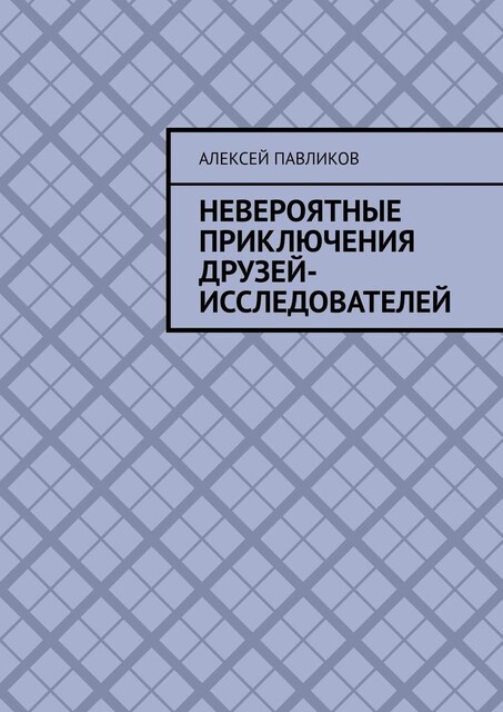Невероятные приключения друзей-исследователей, Алексей Павликов