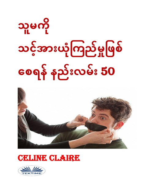 သူမကို သင့်အားယုံကြည်မှုဖြစ်စေရန် နည်းလမ်း 50, Celine Claire