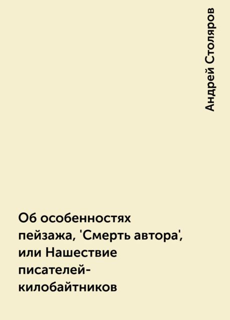 Об особенностях пейзажа, 'Смерть автора', или Hашествие писателей-килобайтников, Андрей Столяров