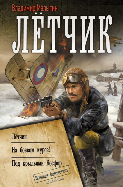 Летчик: Летчик. На боевом курсе! Под крыльями Босфор, Владимир Малыгин