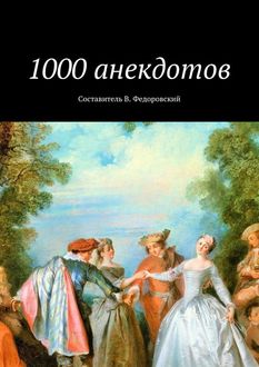 1000 анекдотов, Владимир Федоровский