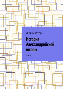 История Александрийской школы. Том 3, Жак Маттер