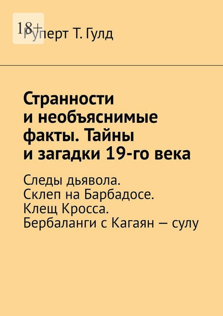 Странности Необъяснимые факты. Тайны и загадки 19 века. Следы дьявола. Склеп на Барбадосе. Клещ Кросса. Бербаланги с Кагаян — сулу, Руперт Т. Гулд