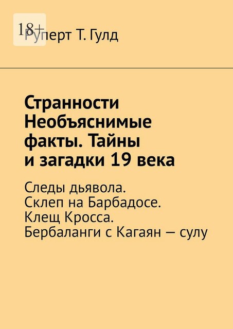 Странности Необъяснимые факты. Тайны и загадки 19 века. Следы дьявола. Склеп на Барбадосе. Клещ Кросса. Бербаланги с Кагаян — сулу, Руперт Т. Гулд