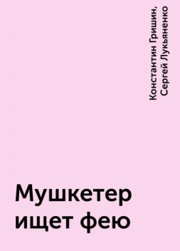 Мушкетер ищет фею, Константин Гришин, Сергей Лукьяненко