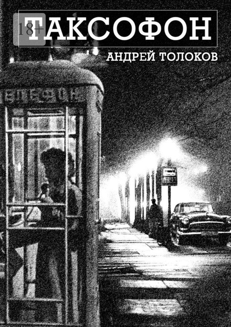 Таксофон, Андрей Толоков