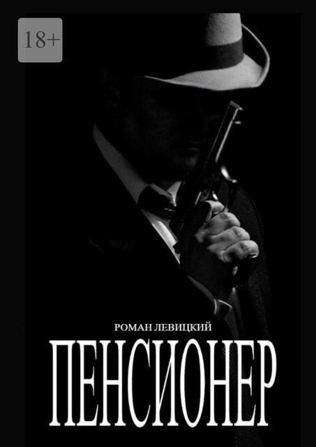 Пенсионер, Роман Левицкий