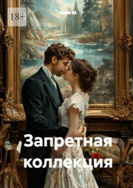 Запретная коллекция, Майя М.
