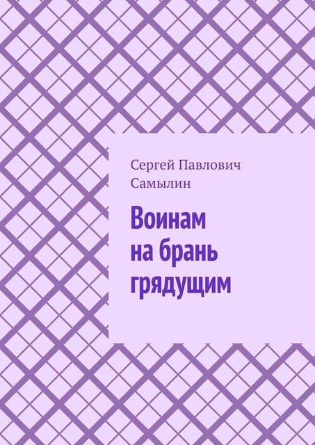 Воинам на брань грядущим, Сергей Самылин