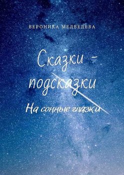 Сказки-подсказки. На сонные глазки, Вероника Медведева