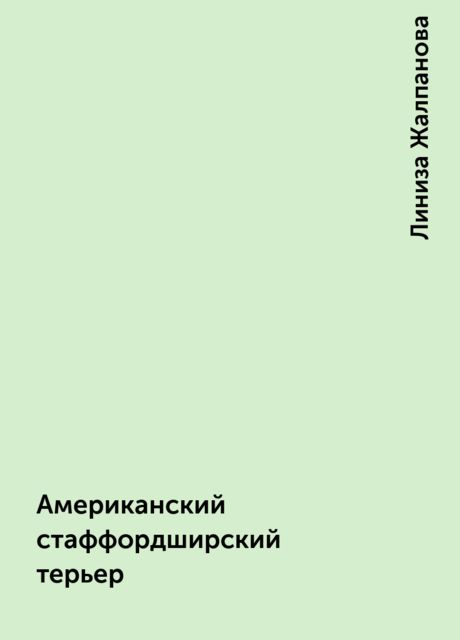 Американский стаффордширский терьер, Линиза Жалпанова