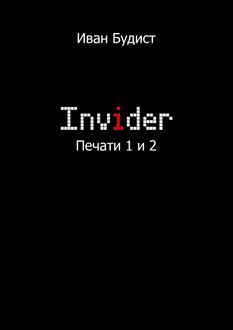 Invider. Печати 1 и 2, Иван Будист