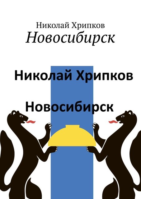 Новосибирск, Николай Хрипков