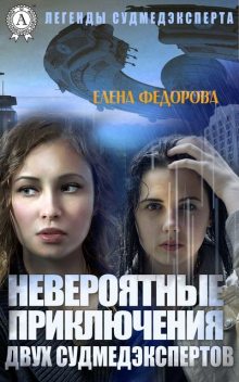 Невероятные приключения двух судмедэкспертов, Елена Федорова