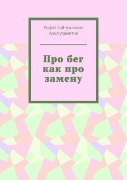 Про бег как про замену, Рифат Альмухаметов