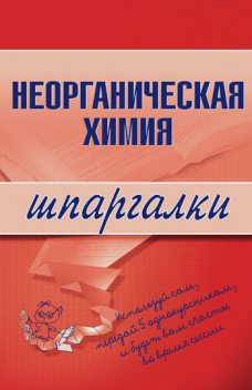 Неорганическая химия, Андрей Анатольевич Дроздов, М.В. Дроздова