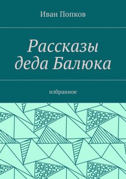 Рассказы деда Балюка, Иван Попков