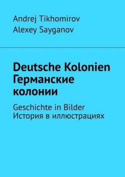 Deutsche Kolonien. Германские колонии. Geschichte in Bilder. История в иллюстрациях, Alexey Sayganov, Andrej Tikhomirov