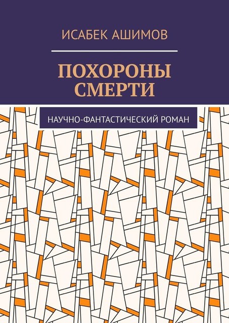 Похороны смерти. Научно-фантастический роман, Исабек Ашимов