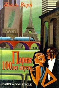 Париж 100 лет спустя (Париж в XX веке), Жюль Верн