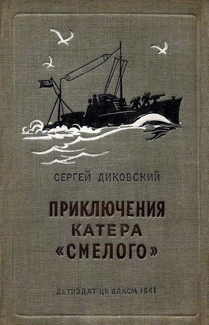 Приключения катера «Смелого», Сергей Диковский