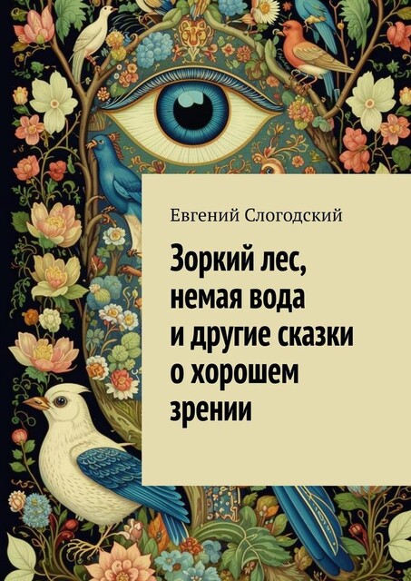 Зоркий лес, немая вода и другие сказки о хорошем зрении, Евгений Слогодский