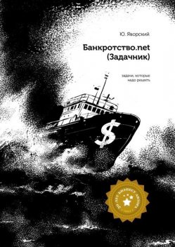 Банкротство.net. (Задачник), Юрий Яворский
