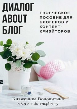 Диалог about блог, Княженика Волокитина