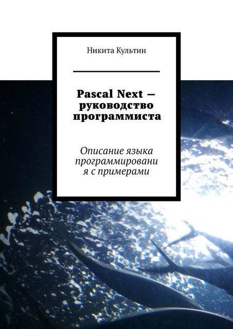 Pascal Next — руководство программиста. Описание языка программирования с примерами, Никита Культин