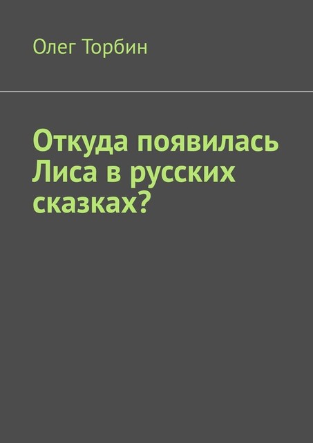 Откуда появилась Лиса в русских сказках, Олег Торбин