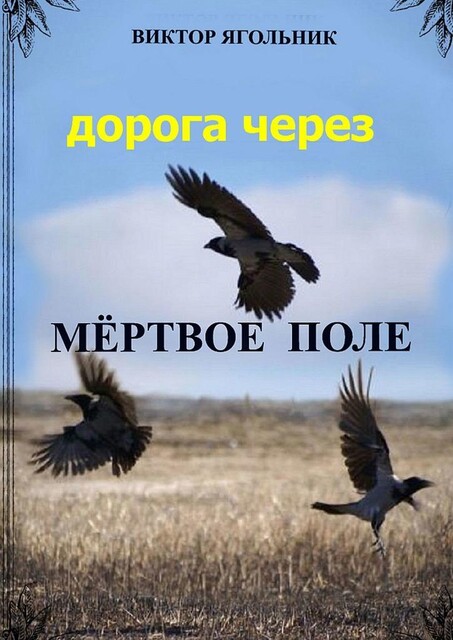 Мертвое поле, Виктор Ягольник