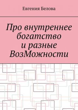 Про внутреннее богатство и разные ВозМожности, Евгения Белова