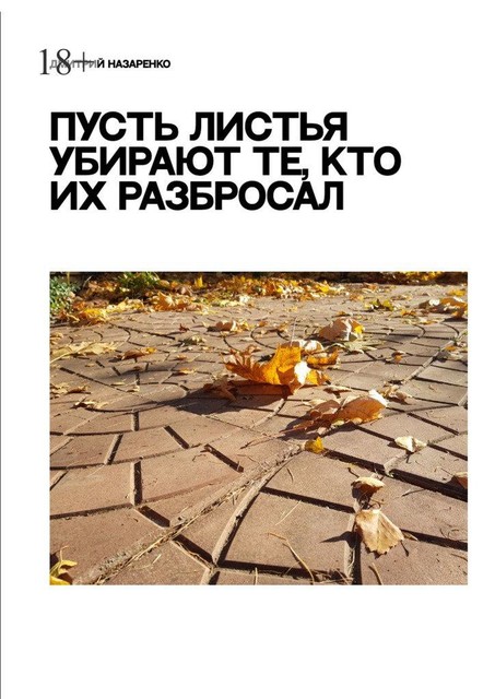 Пусть листья убирают те, кто их разбросал, Дмитрий Назаренко