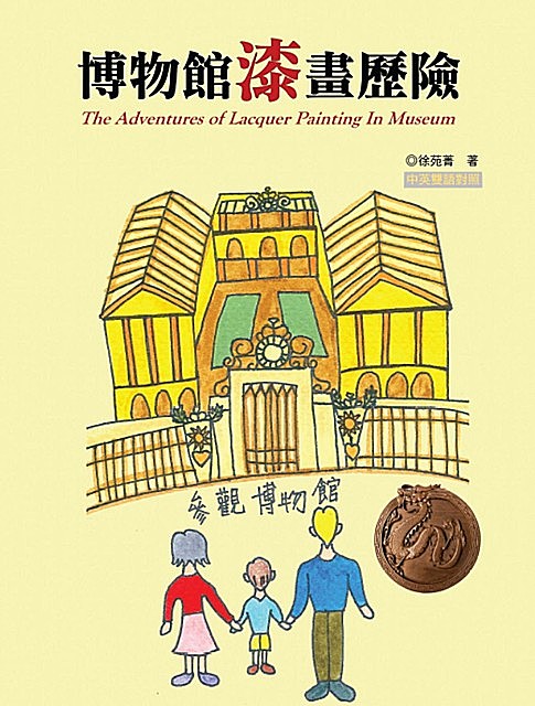 The Adventures of Lacquer Painting In Museum (Chinese Edition), Yuan-Ching Hsu, 徐苑菁