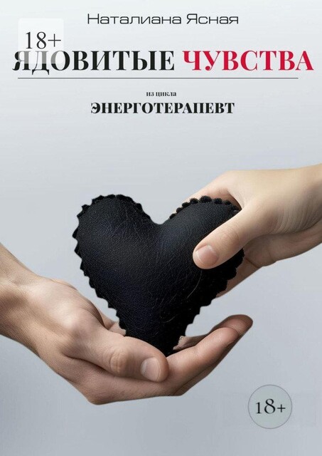 Ядовитые чувства. Из цикла Энерготерапевт, Наталиана Ясная