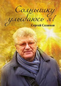 Солнышку улыбаюсь я, Сергей Созинов