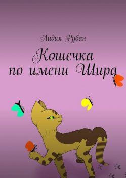 Кошечка по имени Шира, Лидия Рубан