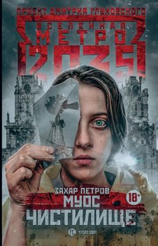 Метро 2035: Муос. Чистилище, Захар Петров