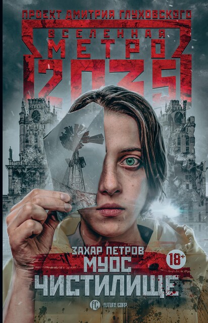 Метро 2035: Муос. Чистилище, Захар Петров