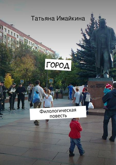Город, Татьяна Имайкина