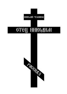 Отец Никодим, Николай Чумаков