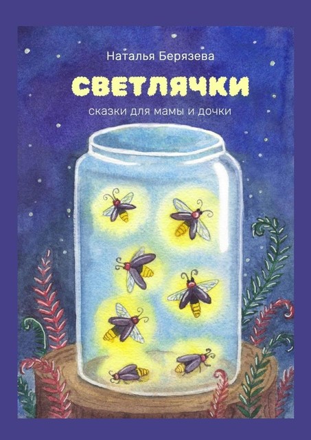Светлячки, Наталья Берязева